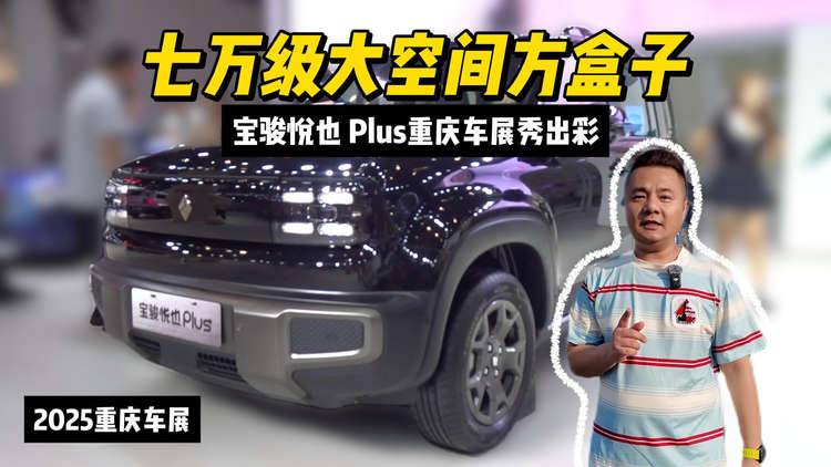 七万级大空间方盒子，宝骏悦也 Plus重庆车展秀出彩