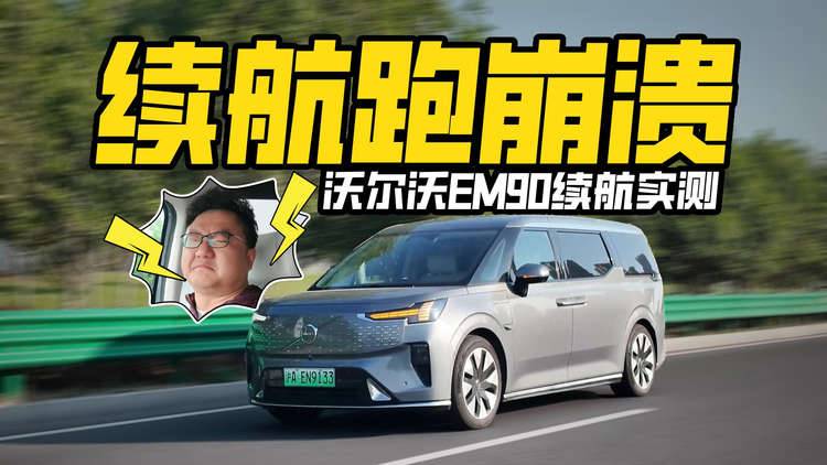 值不值80万先不说，但我发誓！！再也不测沃尔沃EM90的续航了……