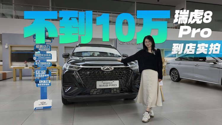 终端不到10万 瑞虎8 Pro全系可选7座 后备厢889L 搭载1.6T/2.0T