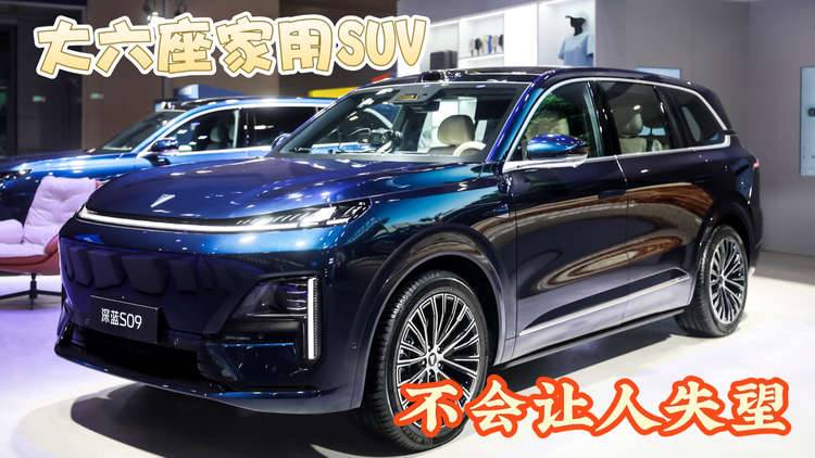 深蓝S09，不会让人失望的大六座家用SUV
