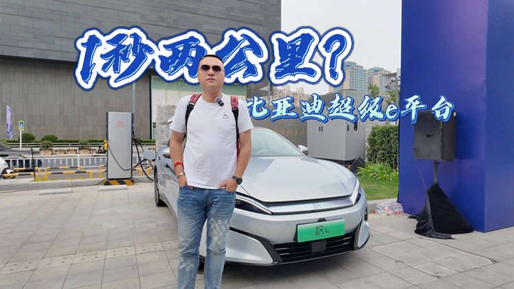 1秒2公里？比亚迪超级e平台让你充电不再等待！