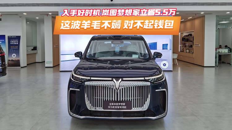 入手好时机，岚图梦想家立省5.5万。这波羊毛不薅，对不起钱包！