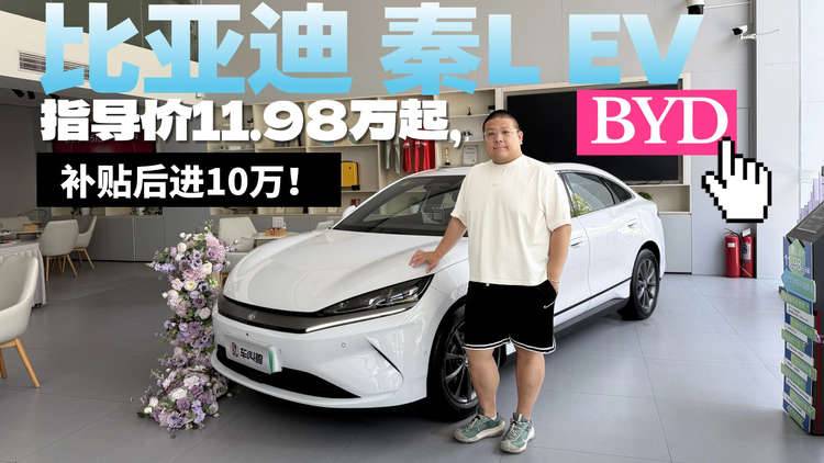 三款车型、最长续航545km，售价11.98w起的比亚迪秦L EV怎么选？