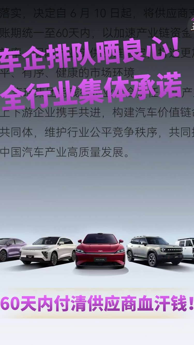 车企排队晒良心！全行业集体承诺：60天内付清供应商血汗钱！