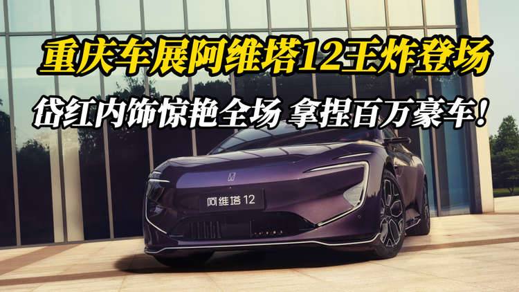 重庆车展阿维塔12王炸登场，岱红内饰惊艳全场拿捏百万豪车！
