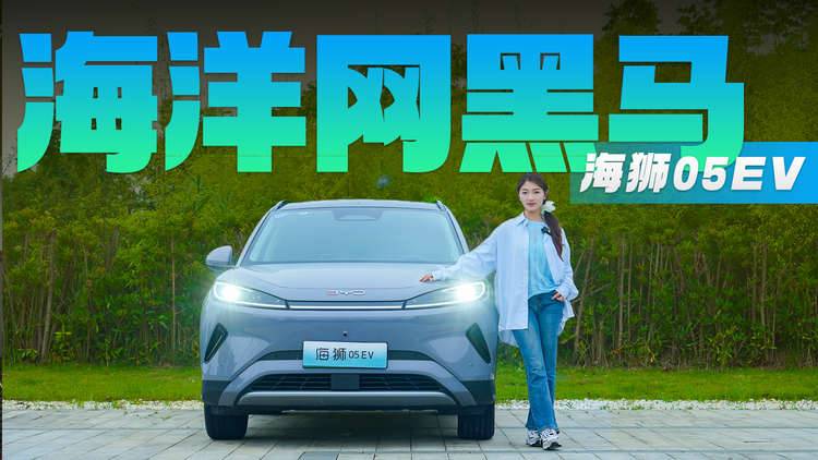 天神之眼C+e平台3.0Evo 11.78万元起 比亚迪海狮05 EV值得买吗？
