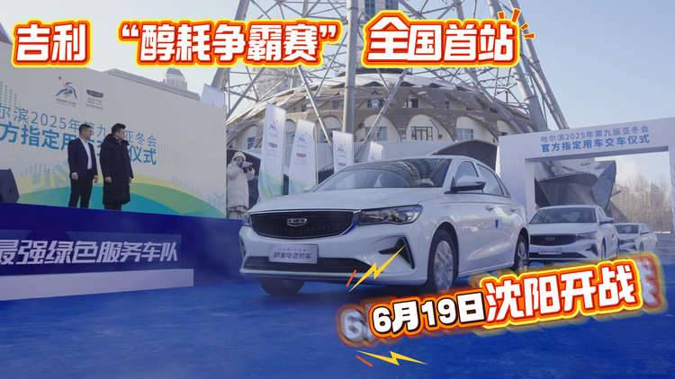 节能挑战 验证“用车成本” 吉利醇耗争霸赛即将开启