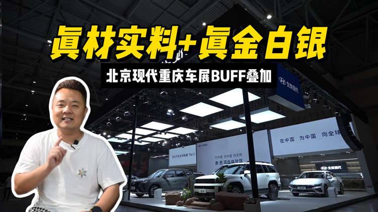 真材实料+真金白银，北京现代重庆车展BUFF叠加
