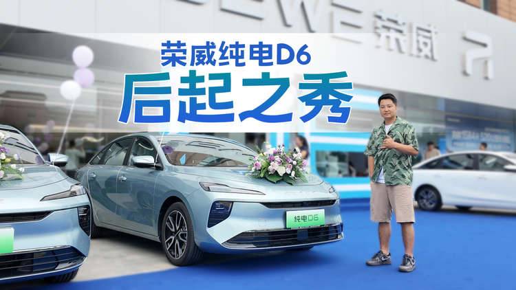 秦PLUS之外必看车型？荣威D6除了这些卖点，还有高性价比