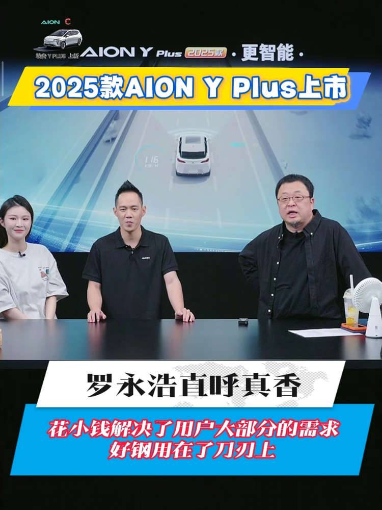 【视频】五大王炸升级解决痛点 罗永浩推荐2025款埃安Y Plus