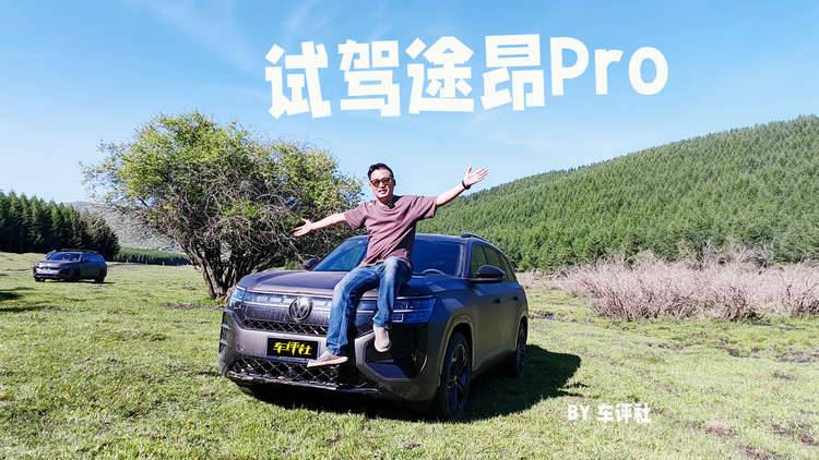 试驾途昂Pro：全地形无缝切换，大7座SUV出行无忧