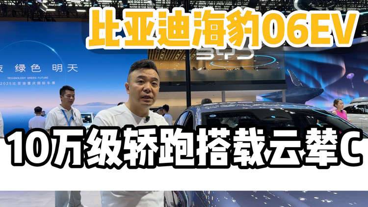 比亚迪海豹06EV 10万级轿跑搭载云辇C