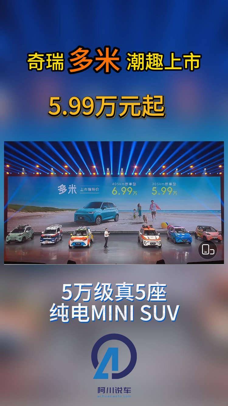 “5万级真5座纯电MINI SUV”奇瑞多米上市，年轻人“闭眼冲”