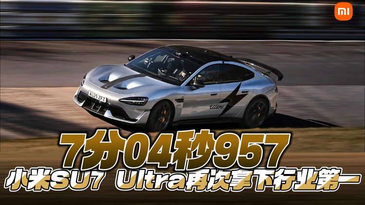 7分04秒957 小米SU7 Ultra再次拿下行业第一