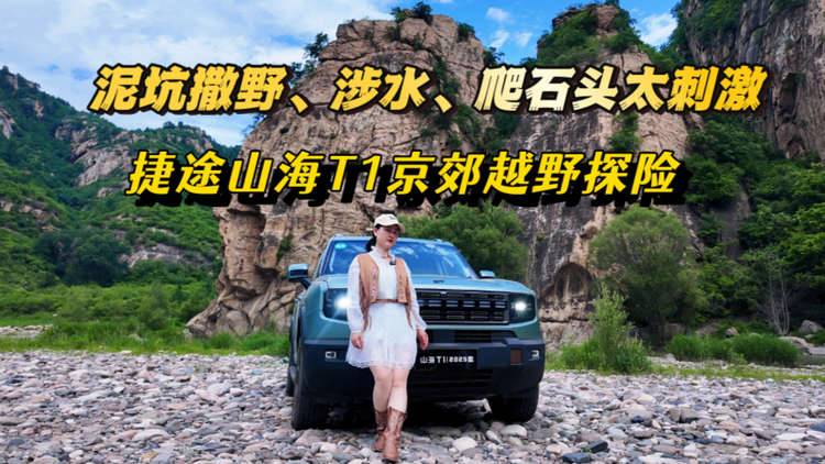 2025款捷途山海T1实测：女司机泥坑撒野/劈波斩浪/硬核攀岩太刺激