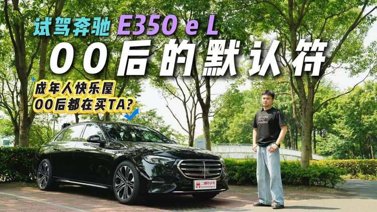 8295座舱+高阶智驾辅助！试驾奔驰E350 e L，成年人未必做选择题