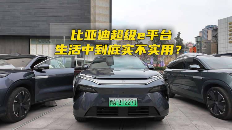 一个视频告诉你，比亚迪超级e平台，生活中到底实不实用？