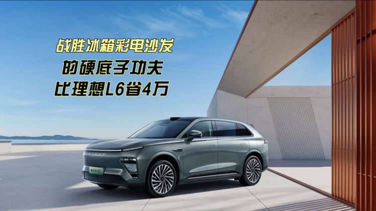 冰箱彩电沙发战胜BBA，比理想L6省4万的硬底子功夫你得看看！