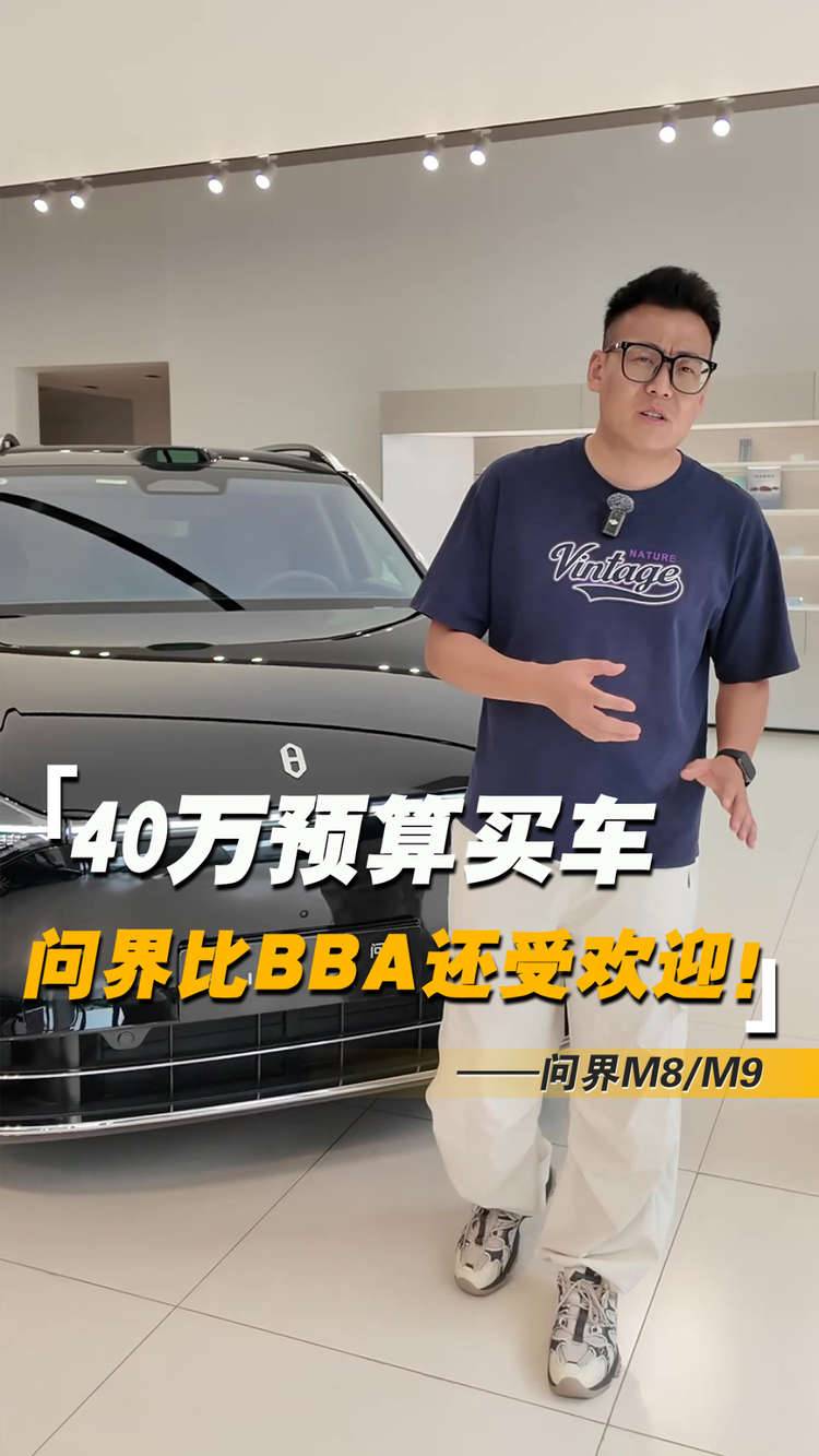 40万预算买车，别只看BBA了，很多人选问界M9/M8两兄弟！