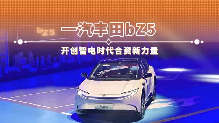 一汽丰田bZ5 开创智电时代合资新力量