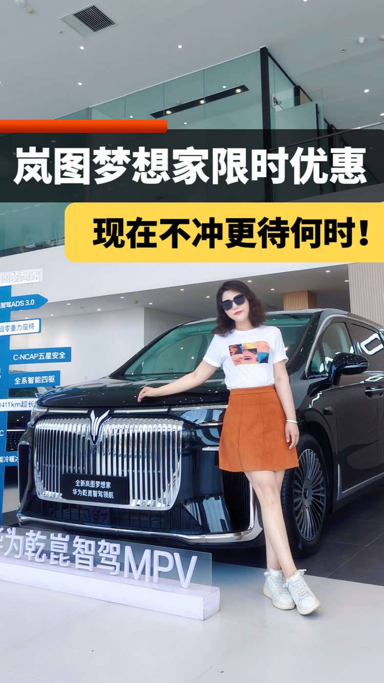 现在不冲更待何时？岚图梦想家6月限时政策最高可省5.5万元起！