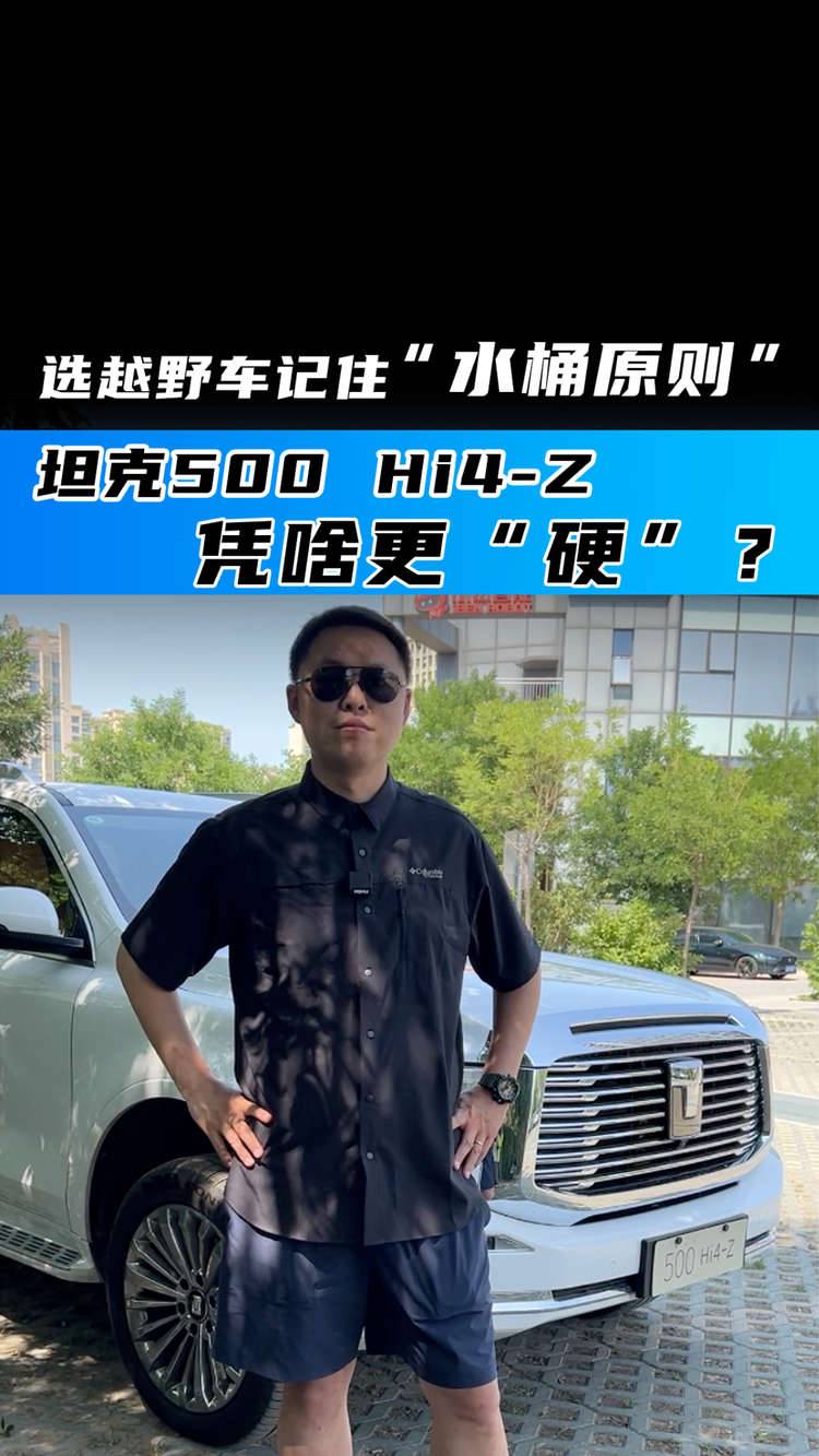 选越野车记住“水桶原则” 坦克500 Hi4-Z凭啥更“硬”？