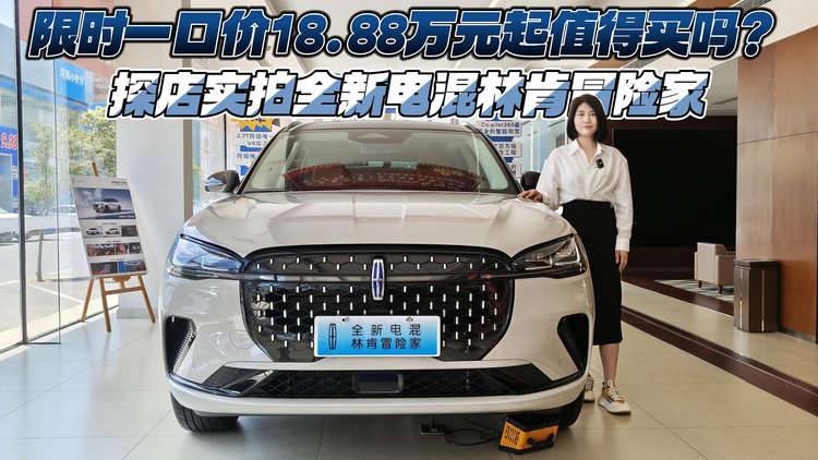 限时一口价18.88万元起值得买吗？探店实拍全新电混林肯冒险家