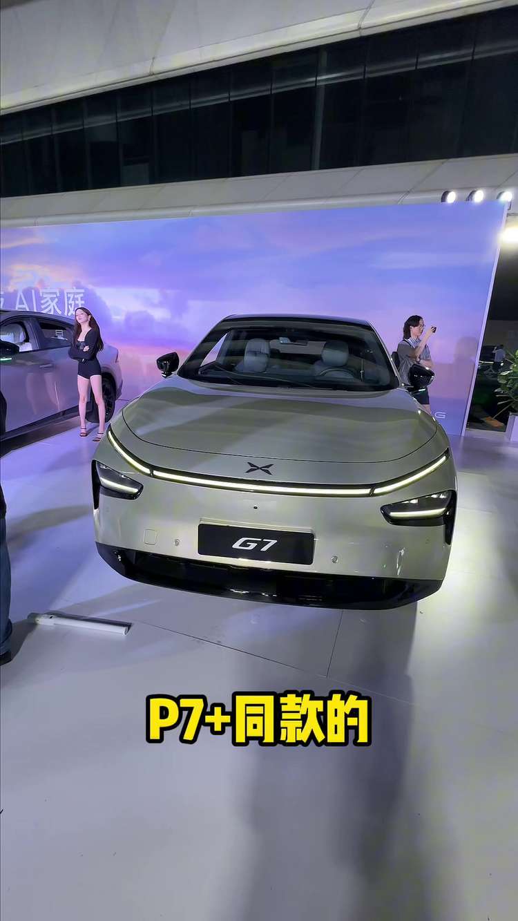 23.58万元起小鹏G7开启预售，AI才是真主角！