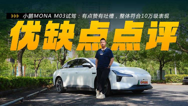 小鹏MONA M03试驾：有点赞有吐槽，整体符合10万级表现