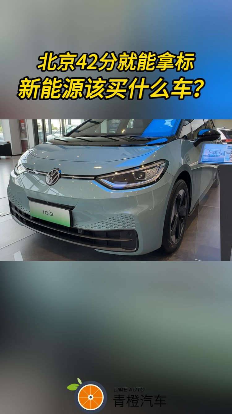 北京42分就能拿标 新能源该买什么车？