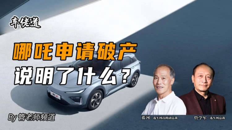 车佬道：哪吒申请破产说明了什么？