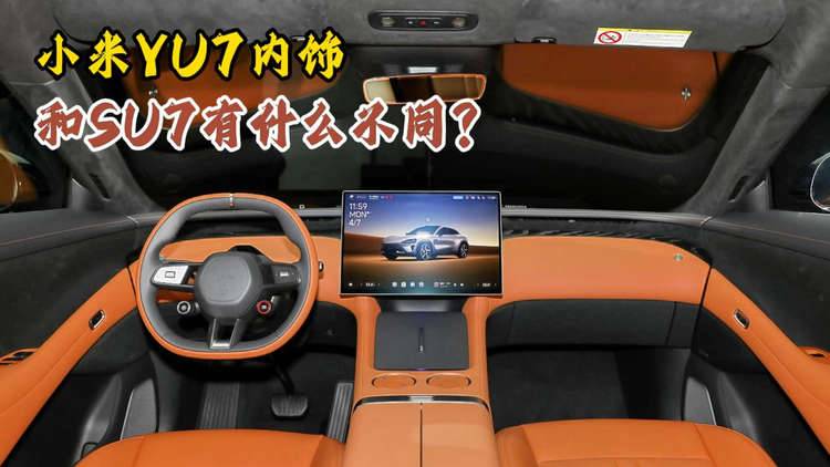 小米YU7内饰和小米SU7有什么不同？如果给你30万你会选谁？