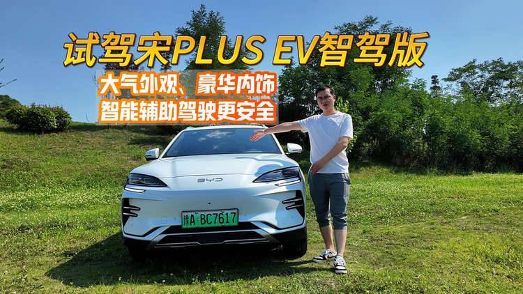 试驾宋PLUS EV智驾版：智能辅助驾驶让出行更安全、更便捷