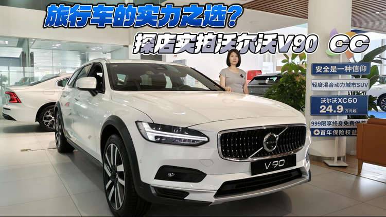 旅行车的实力之选？探店实拍沃尔沃V90 CC