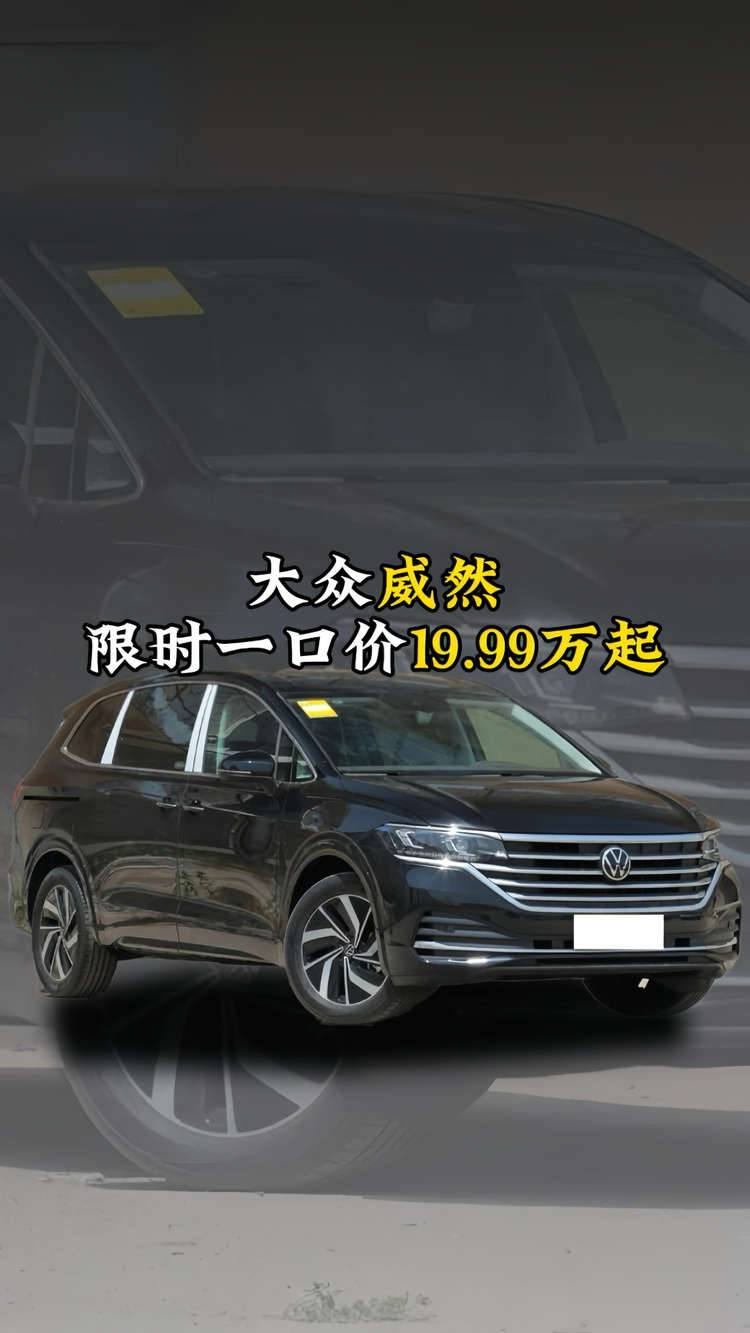 限时一口价19.99万起，大众威然最新购车政策，你会买单吗？
