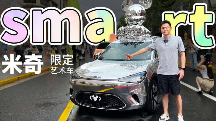 车上“长”出米奇，smart米奇限定艺术车来魔都啦！