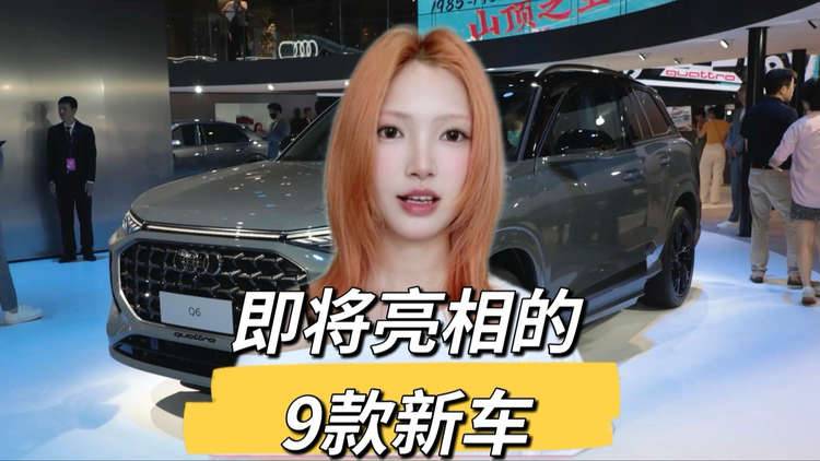 本周将亮相9款新车：奥迪Q3全球首秀，零跑C16预售