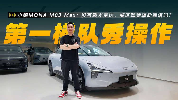小鹏MONA M03 Max：没有激光雷达，城区驾驶辅助靠谱吗？