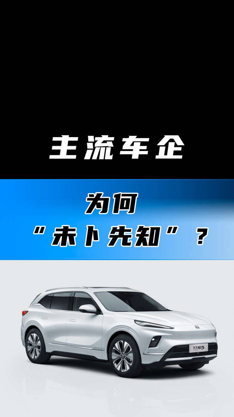 主流车企为何“未卜先知”？