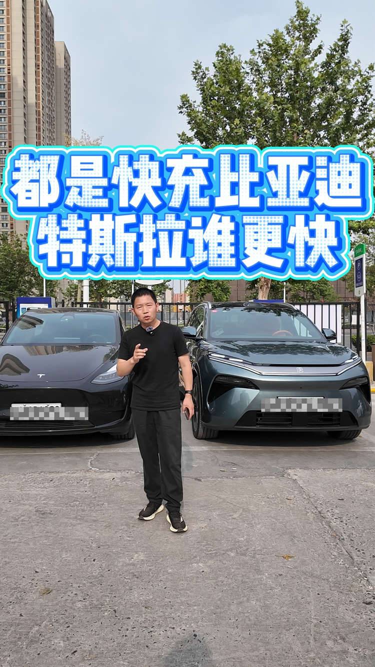 都是快充比亚迪和特斯拉谁更快？