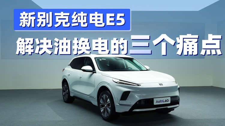 新别克纯电E5，油换电的用户最关心的三个点，它解决了吗？