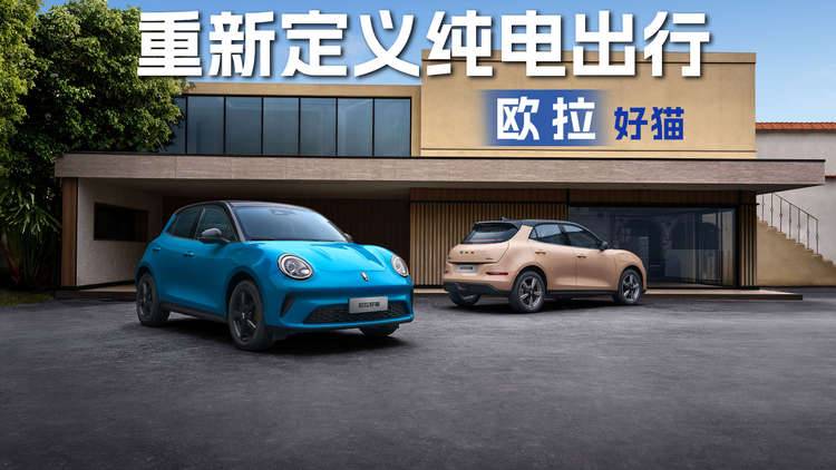 重新定义纯电出行？2025款欧拉好猫8.98万元启动预售！