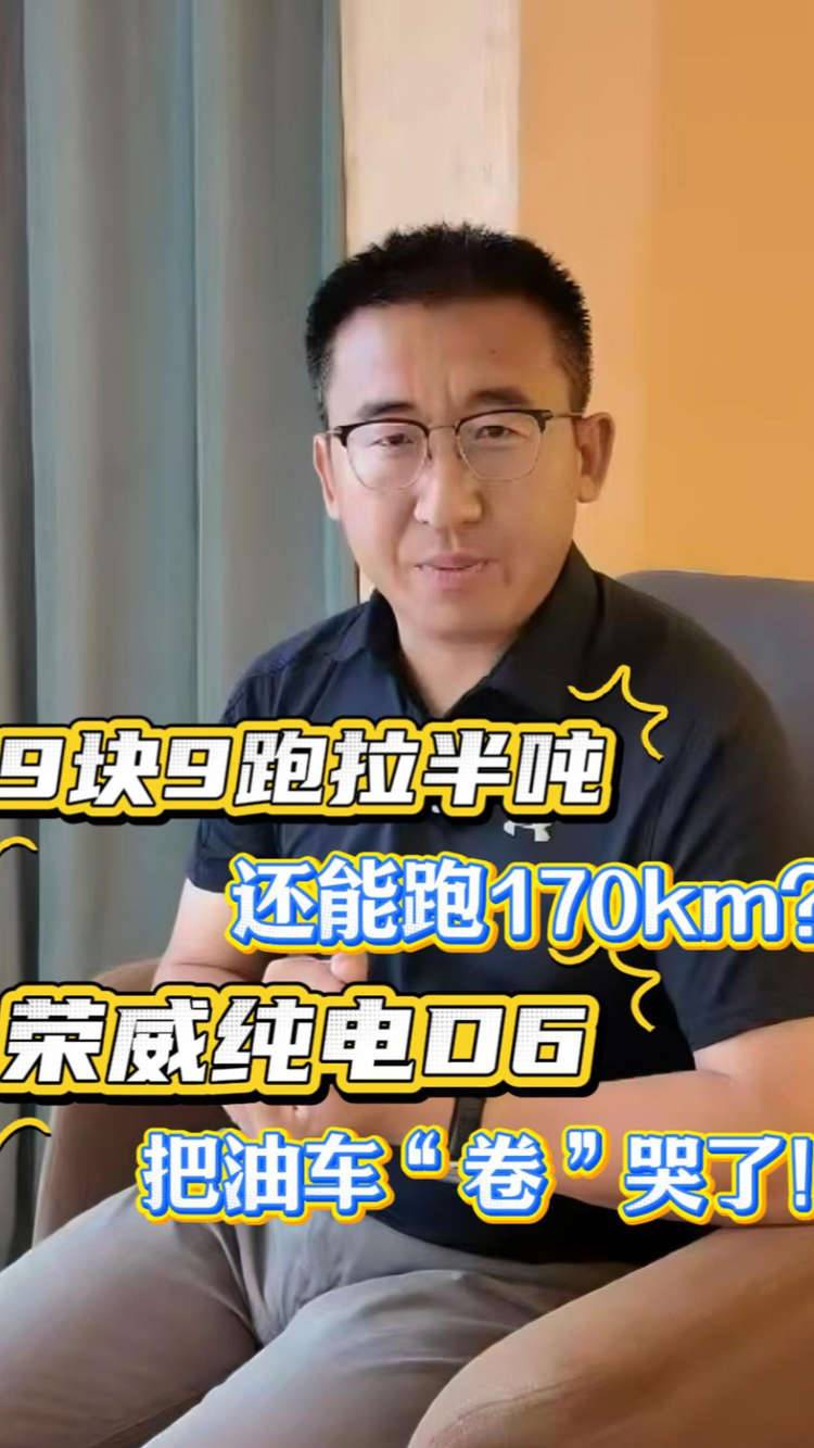 9块9跑拉半吨还能跑170km？荣威纯电 D6把油车 “卷” 哭了！