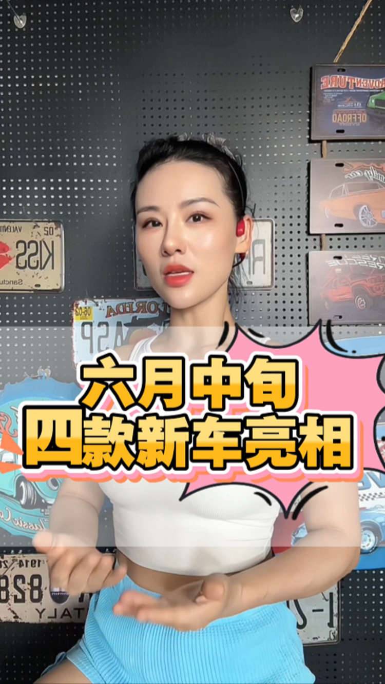 六月中旬四款新车亮相