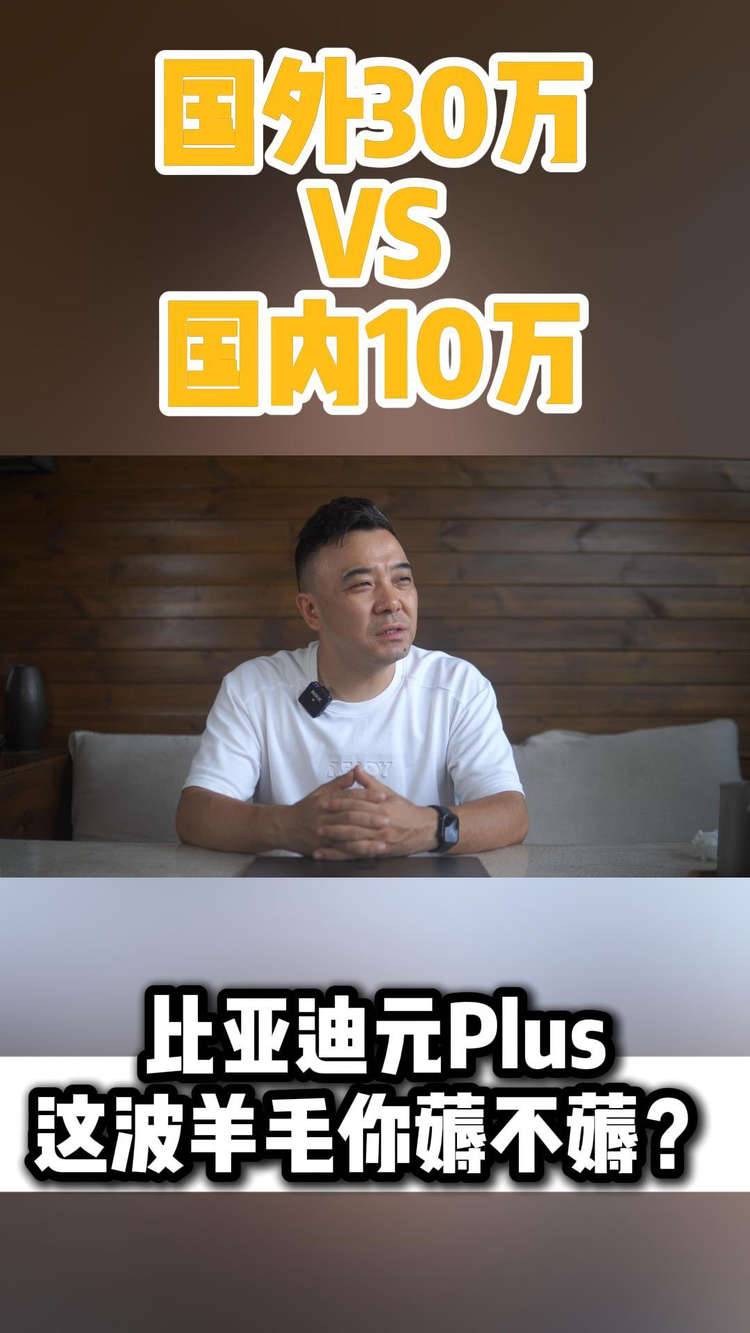 国外30万vs国内10万 比亚迪元plus这波羊毛薅不薅？