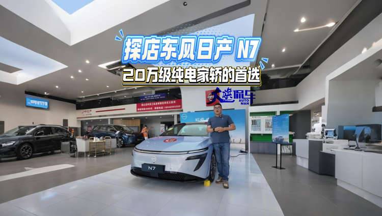 探店东风日产N7 20万级纯电家轿的首选