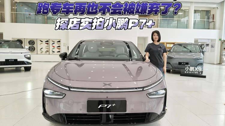 跑专车再也不会被嫌弃了？探店实拍小鹏P7+
