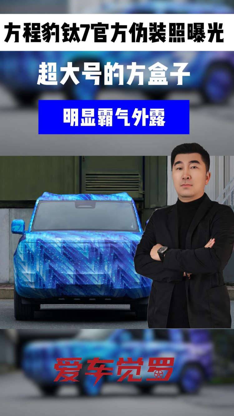 钛7要来了，方程豹这次又会整出什么样的“大活儿”？