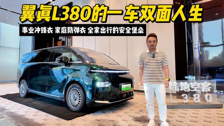 事业冲锋衣，家庭防弹衣，翼真L380的一车双面人生