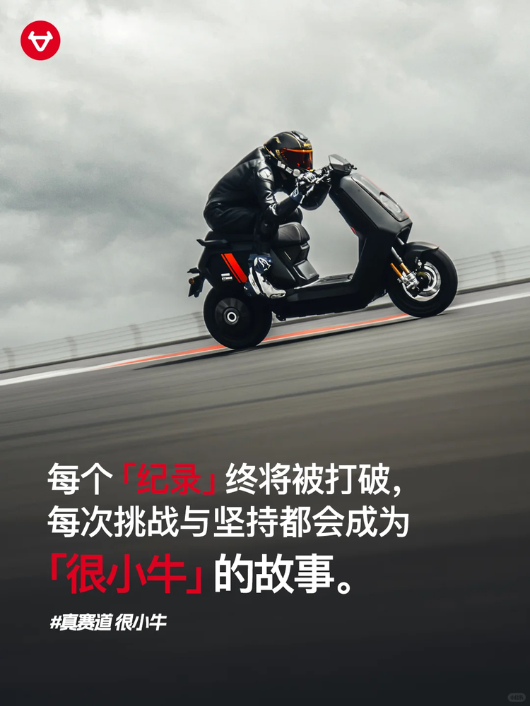 F1赛道认证！小牛电动让日常骑行秒变“速度与激情”